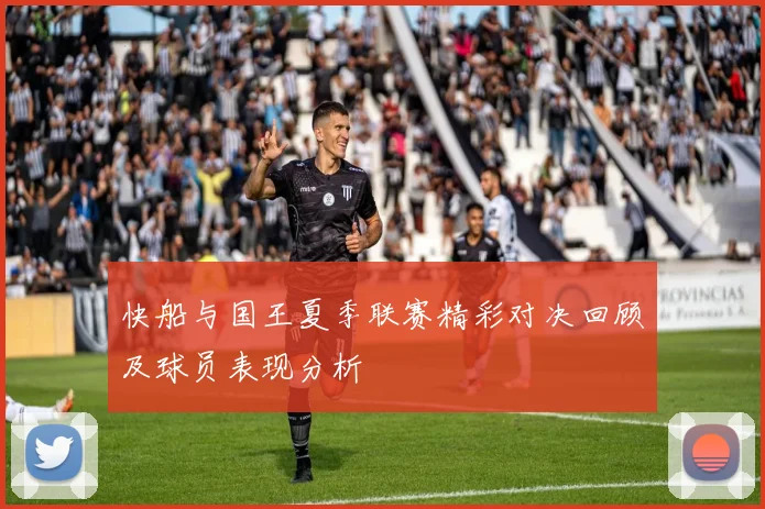 快船与国王夏季联赛精彩对决回顾及球员表现分析